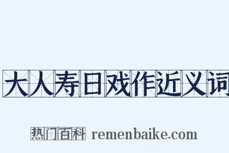 大人寿日戏作近义词是什么意思的图片